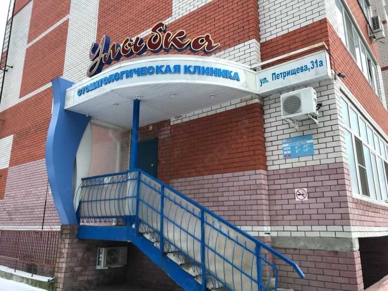 Стоматологическая клиника УЛЫБКА.РФ